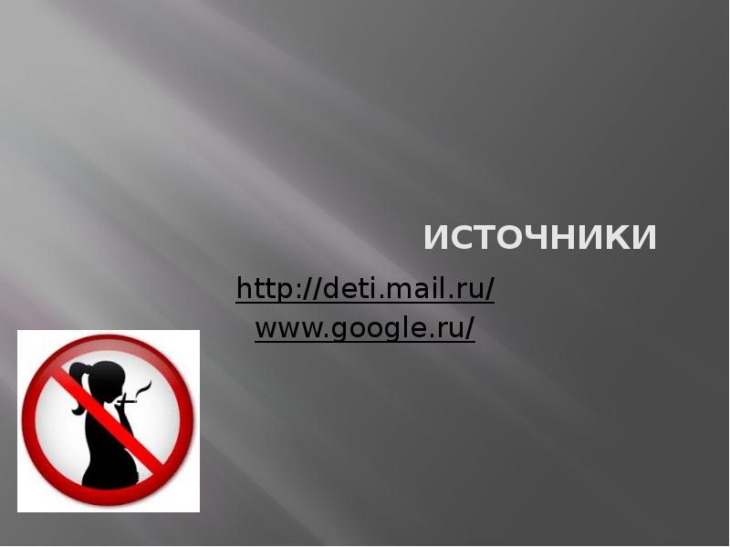 Источники http://deti.mail.ru/ www.google.ru/