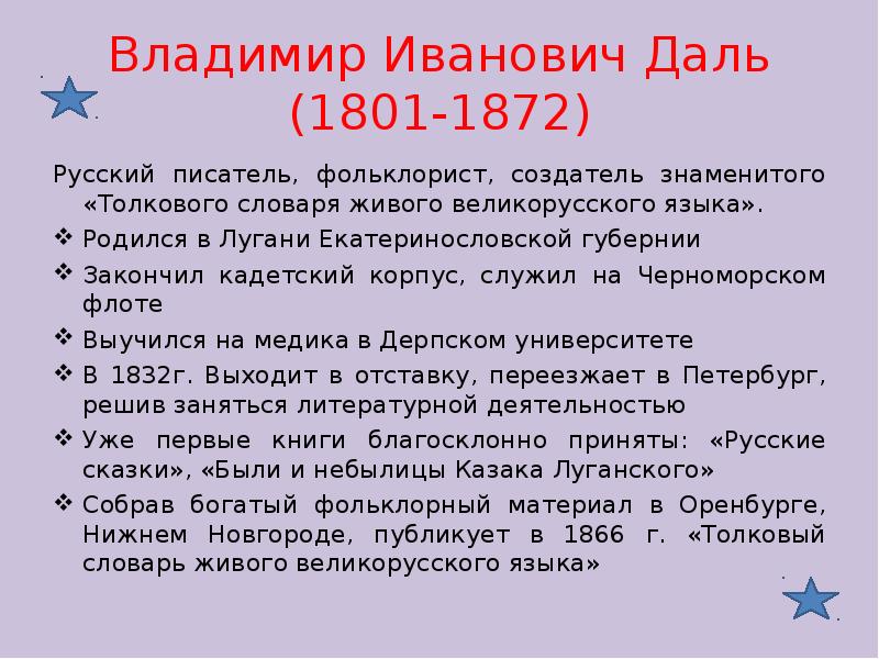 Даль интересные факты. Биография даль 3 класс. Интересные факты о дале Владимире Ивановиче. Интересные факты о дале. Интересные факты Даля Владимира Ивановича для детей.