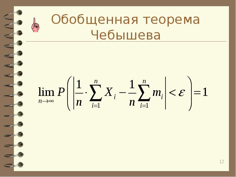 Закон больших чисел презентация