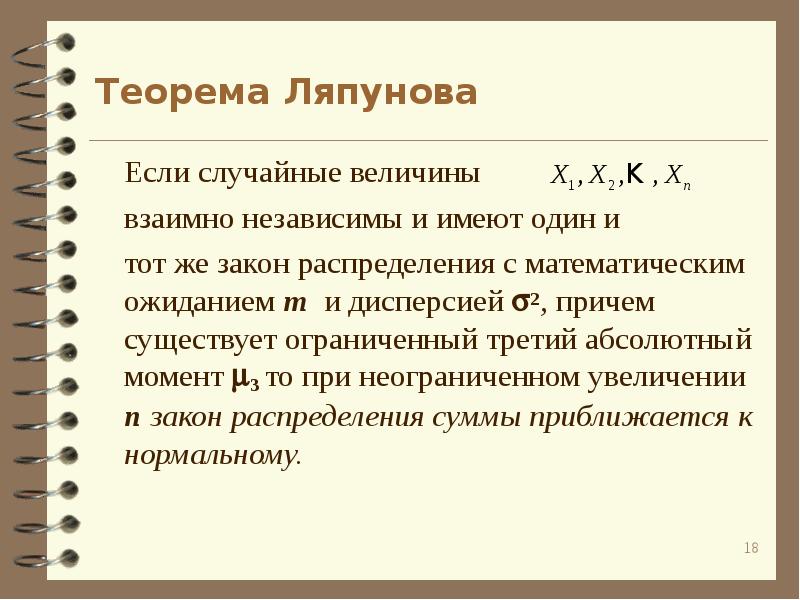 Абсолютный момент. Предельная теорема Ляпунова. Первая теорема Ляпунова. Теорема Ляпунова закон больших чисел. Понятие о теореме Ляпунова.