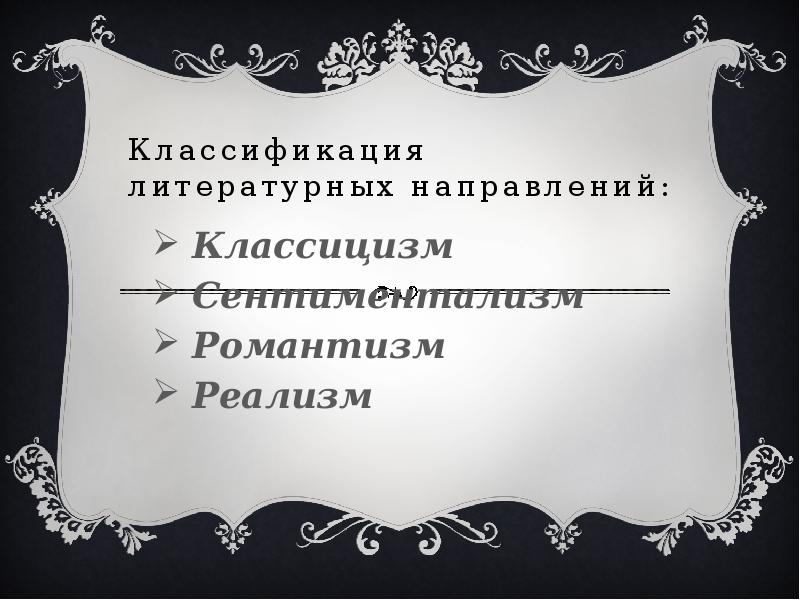 Направление классицизма. Классификация литературных направлений. Классификация литературных направлений классицизм. Классификация направлений в литературе. Классификация литературных направлений Романтизм.