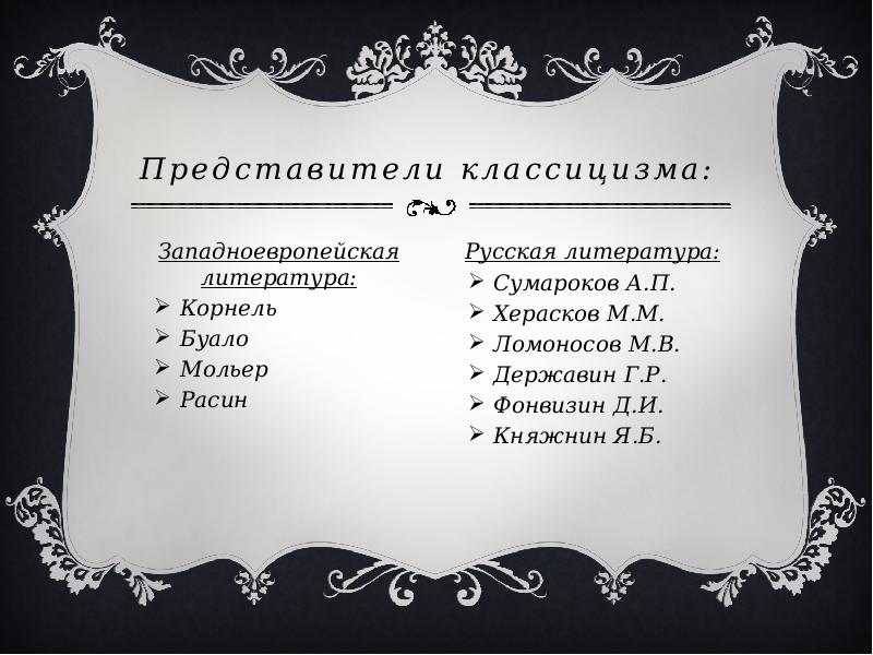 Представители классицизма