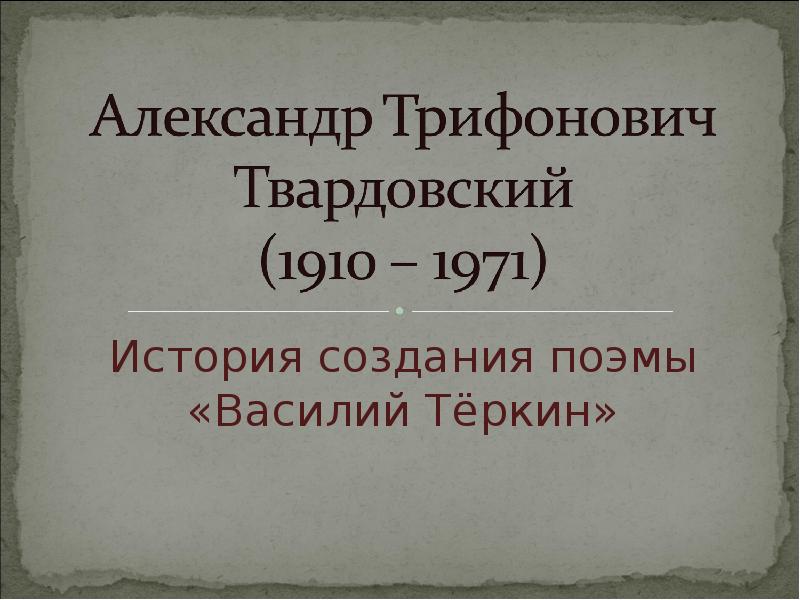 Александр трифонович твардовский василий теркин презентация 8 класс