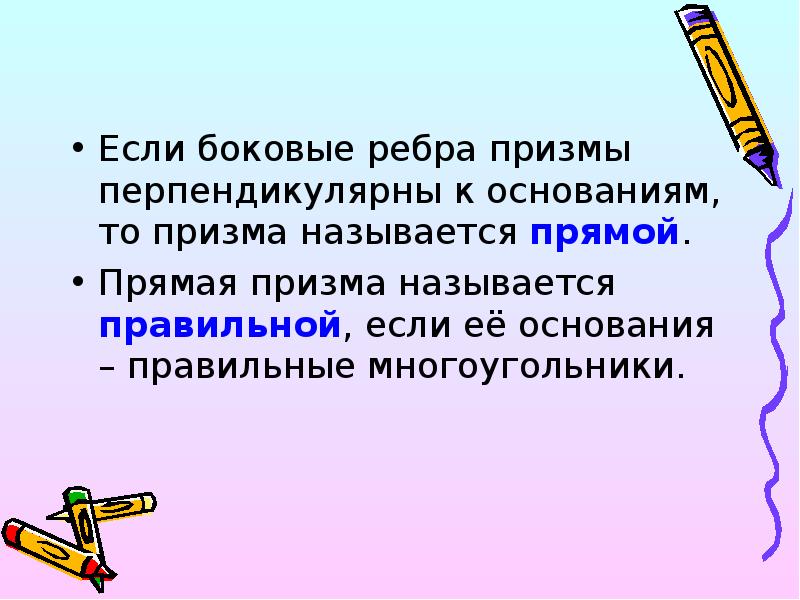 Если боковые ребра призмы перпендикулярны к основаниям, то призма называется прямой.
Если боковые ребра призмы перпендикулярны к основаниям, то призма называется прямой.
