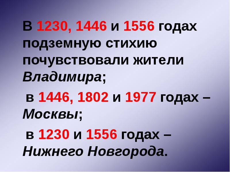 В 1230, 1446 и 1556 годах подземную стихию почувствовали жители Владимира;