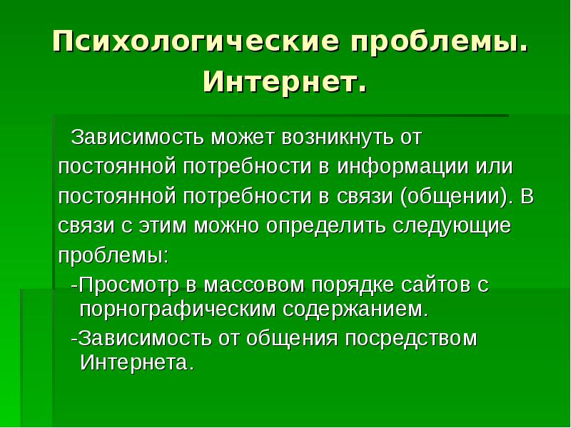 Проблема следующая. Интернет зависимость эссе. К психологическим признакам интернет-зависимости относится:. Зависимость это сочинение. Личностные проблемы.