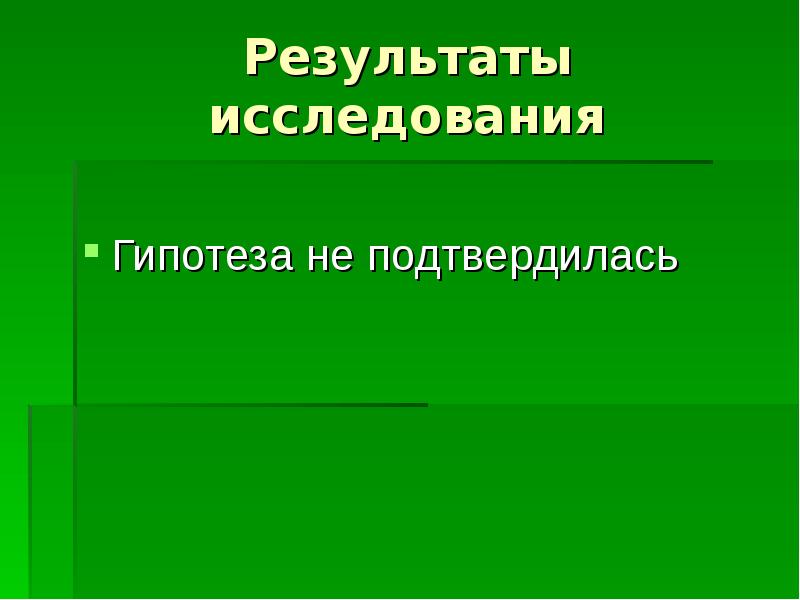 Гипотеза подтвердилась картинки