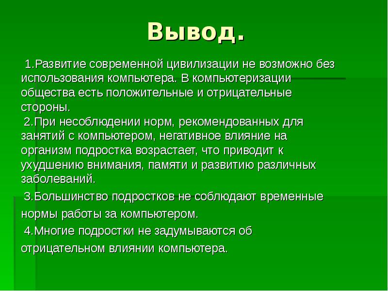 Влияние компьютера на подростков проект