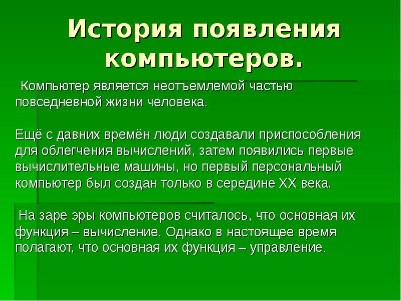 История возникновения компьютера проект