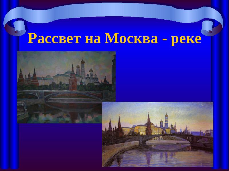 Рассвет на Москва - реке