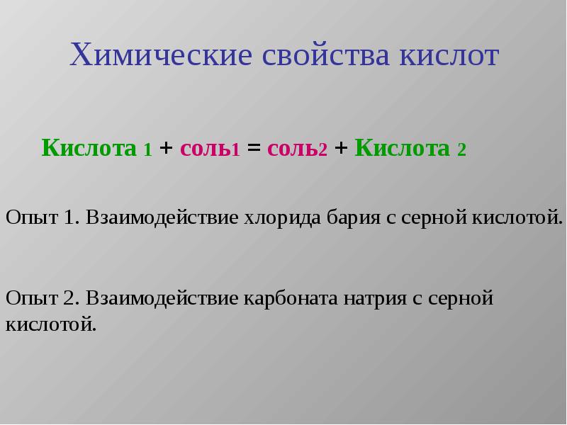 Химические свойства кислот. Взаимодействие карбоната натрия с хлоридом бария. Взаимодействие хлорида бария с серной кислотой. Химические свойства кислот задания.