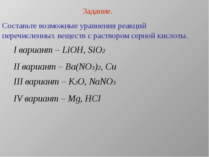 Nano3 oh. Составьте уравнения возможных реакций. LIOH реакция. Sio2 реакция с кислотой. Sio2 уравнение реакции.