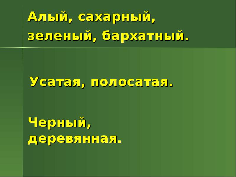 Алый сахарный зеленый