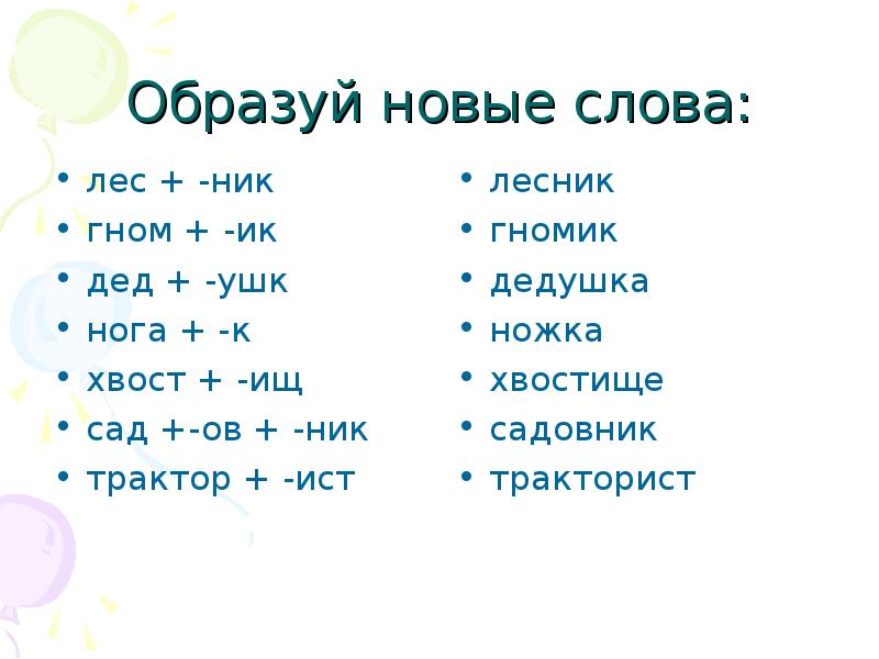 Образовано новое. Образовать новое слово. Новые слова от слова лес. Образовать слова лес. Образуй новые слова.