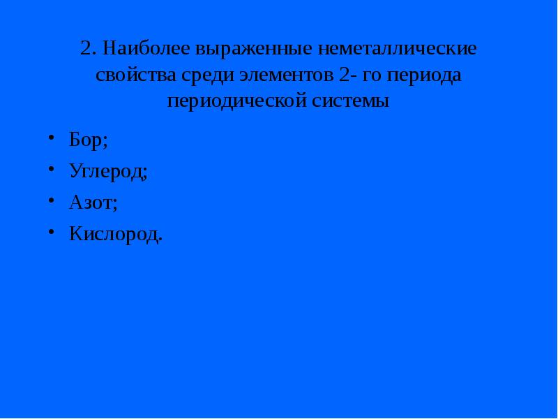 Выраженные неметаллические свойства. Наиболее выраженные неметаллические свойства среди элементов. Наиболее выраженные неметаллические свойства среди элементов 2. Элемент с наиболее выраженными неметаллическими свойствами. Неметаллические свойства наиболее выражены.