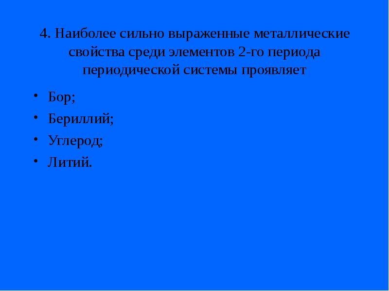 Среди элементов. Наиболее сильно выражены металлические свойства у. Наиболее сильно выражены металлические  свойства среди. Наиболее выраженные металлические свойства. Наиболее ярко выраженные металлические свойства элементов 2 периода.