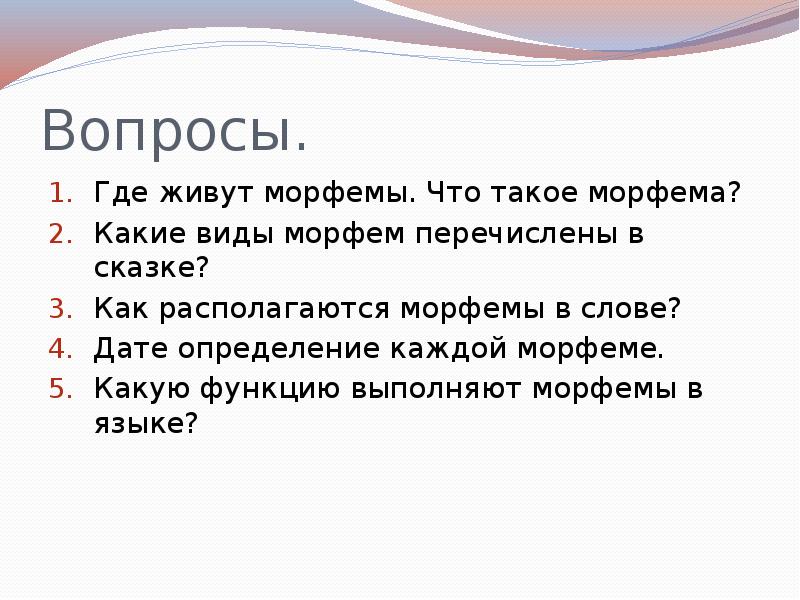 Дата словами. Вопросы по теме морфема. Морфемы где. Морфемика функции. Сказка про морфемы.