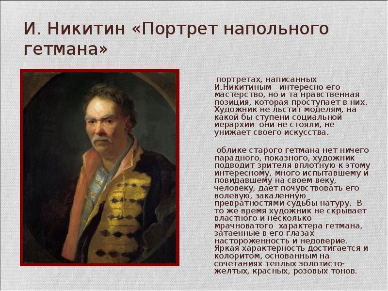 Портрет гетмана. Иван Никитин портрет напольного гетмана. 1. Никитин. Портрет напольного гетмана. Никитин портрет напольного гетмана год. Напольный Гетман Никитин.