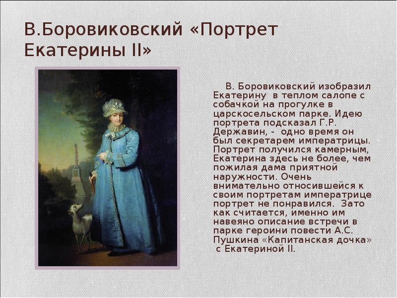 Описание картины боровиковского екатерина 2 на прогулке в царскосельском парке