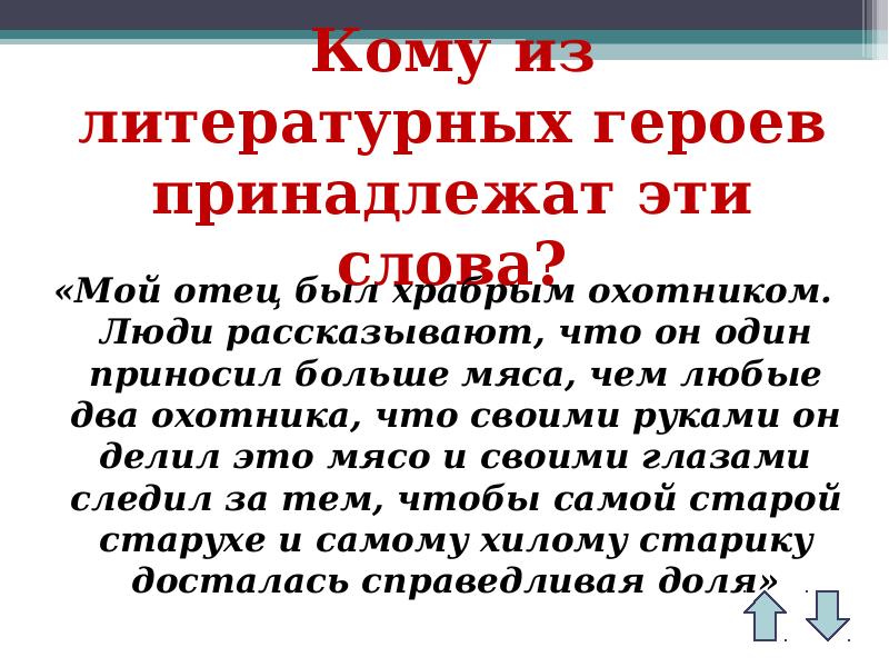 Кому из литературных героев принадлежат слова. Кому из литературных героев принадлежат приведенные ниже слова. Кому из литературных героев принадлежат слова фу ты чёрт где же эти. Принадлежать.