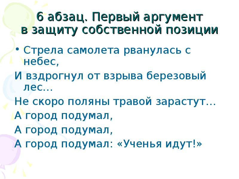 Аргумент в защиту. Стрела самолета рванулась с небес и вздрогнул от взрыва березовый лес. Стрела самолета рванула с небес и вздрогнул от взрыва березовый лес.