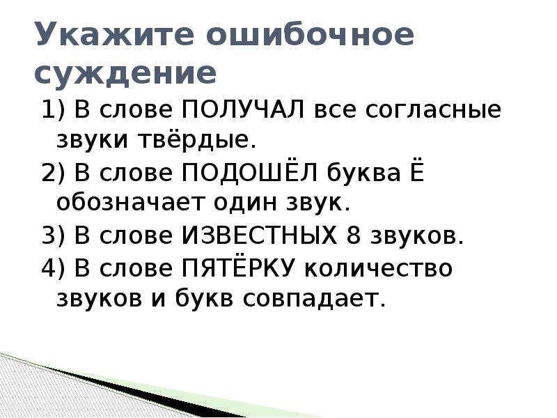 Укажи ошибочное высказывание почва это питательные. Укажите ошибочное суждение. Ошибочные суждения. Укажите ошибочное суждение в слове рюкзак буква к имеет звук г. Укажите ошибочное суждение в слове радостный есть буква обозначающая.