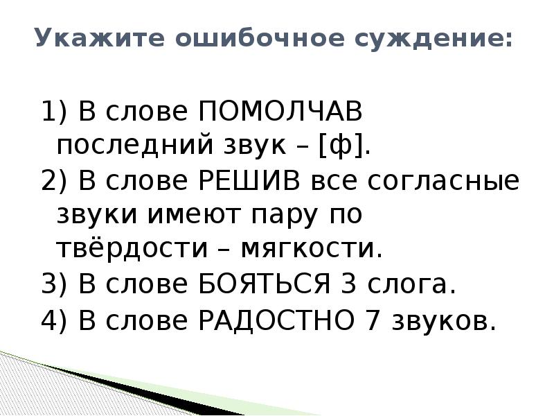 Укажите ошибочное суждение. Помолчав последний звук ф. Укажите ошибочное суждение в слове солнце согласный звук л. Ошибочные суждения.