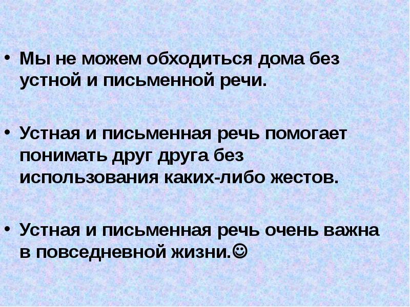 Речь помогает. Устная речь важнее письменной. Устная и письменная речь одинаково важны. Устная и письменная речь важнее письменная. Устная речь и письменная речь одинаково важны.