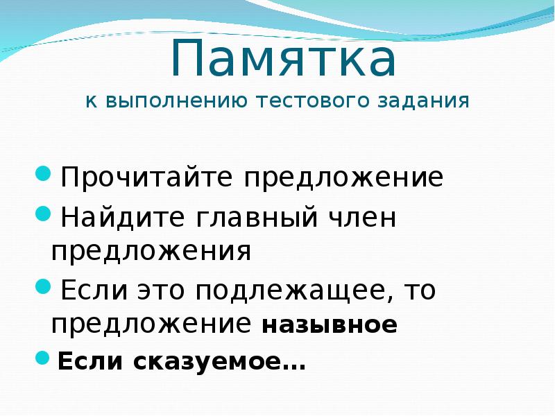 Предложение памятка. Выполните тестовые задания. Вокруг предложение. Если в предложении есть только подлежащее то это. Зданий это подлежащее.