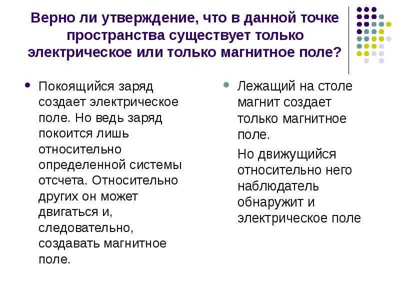Верно ли утверждение, что в данной точке пространства существует только электрическое Верно ли утверждение, что в данной точке пространства существует только электрическое