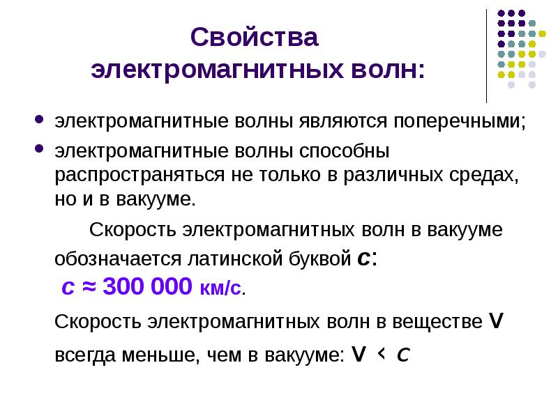 Презентация электромагнитная волна 9 класс