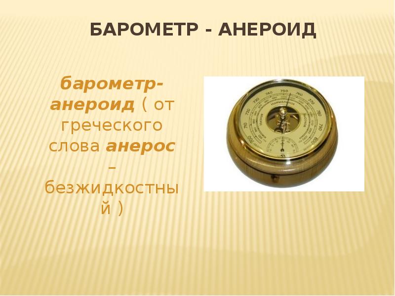 барометр - анероид барометр-анероид ( от греческого слова анерос – безжидкостный
