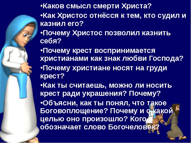 Каков смысл. Как Христос относится к тем кто судил и казнил его. Как поступают когда любят Христос и его крест. Каков смысл смерти.