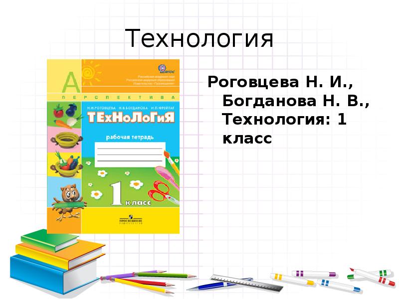 Технология Роговцева Н. И., Богданова Н. В., Технология: 1 класс