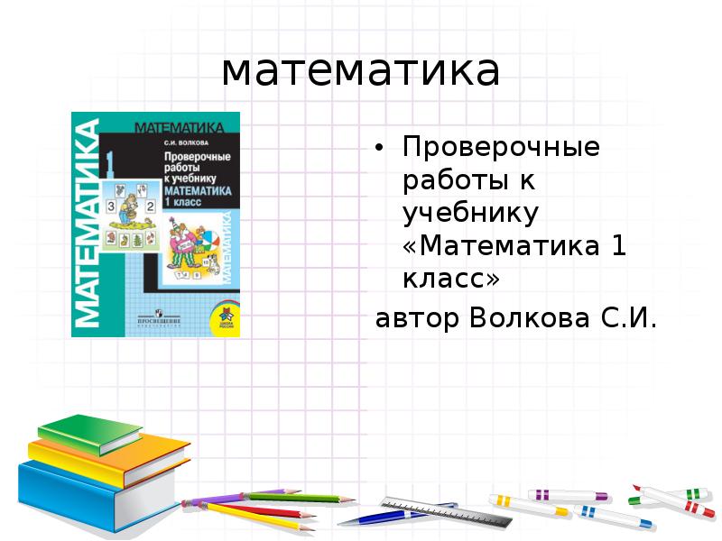математика Проверочные работы к учебнику «Математика 1 класс» автор Волкова С.И.