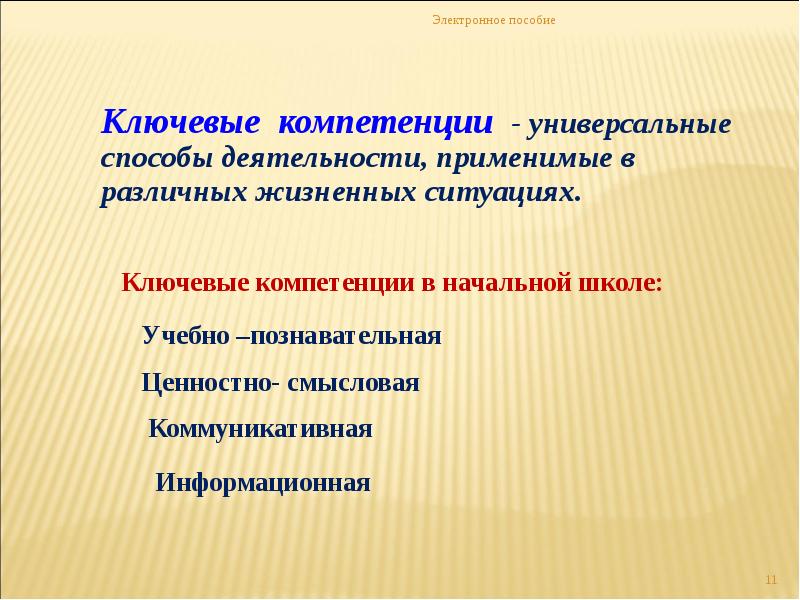 Формирование ключевых. Ключевые компетентности в начальной школе. Компетенции в школе. Ключевые компетенции в нач школе. Компетентности в школе это.