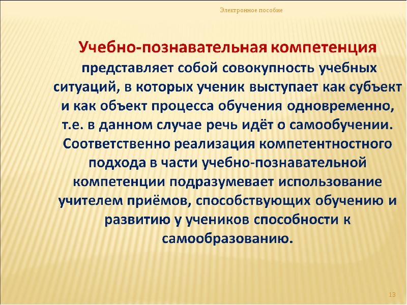 Учебно познавательные навыки. Компетенции в начальной школе. Ключевые компетентности в начальной школе. Развитие компетентностей в начальной школе. Что представляет собой компетенции?.