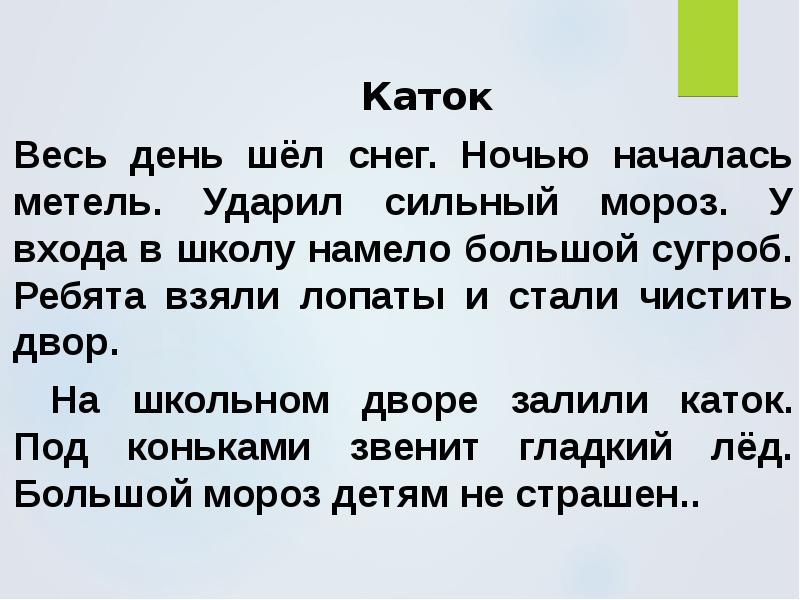 Диктант снег. Изложение. Весь день шел снег ночью началась метель ударил сильный Мороз. Изложение каток. Изложение на тему каток 2 класс.