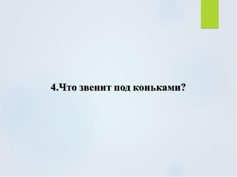 Каток изложение 2. План изложение каток.