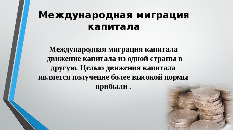 Миграция капитала картинки