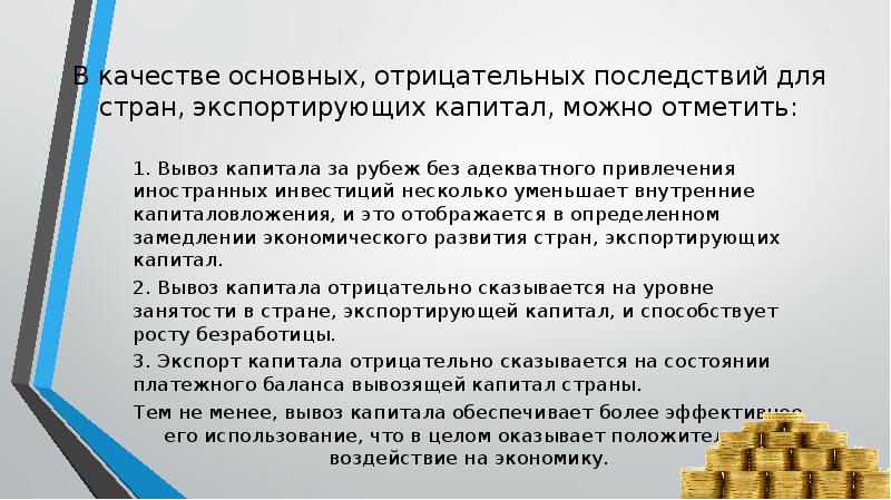 Уменьшилась внутренняя. Положительные последствия для стран экспортирующих капитал. Последствия вывоза капитала для стран экспортеров. Современные тенденции в вывозе капитала. Последствия инвестиций.