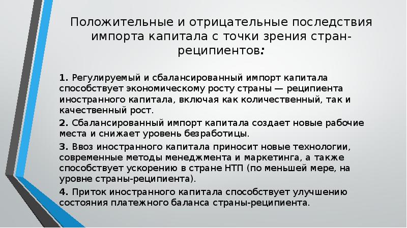 Страна последствие. Положительные и отрицательные последствия импорта. Стран-реципиентов положительные и отрицательные последствия. Положительные и негативные последствия для стран реципиентов. Отрицательные последствия импорта капитала.