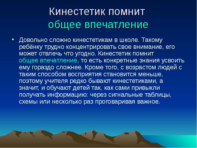 Общее впечатление. Кинестетик. Ребенок кинестетик. Кинестетик это человек который. Кинестетика это в психологии.