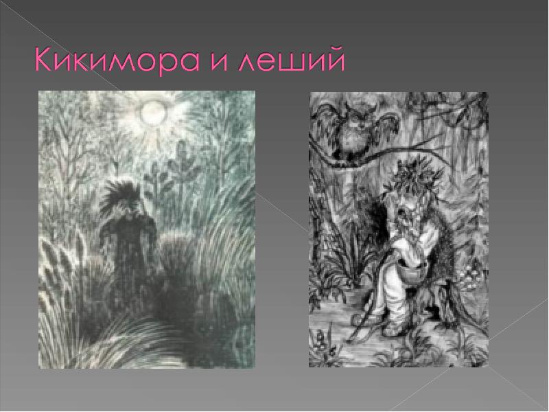 Рисунок к музыке а лядова кикимора