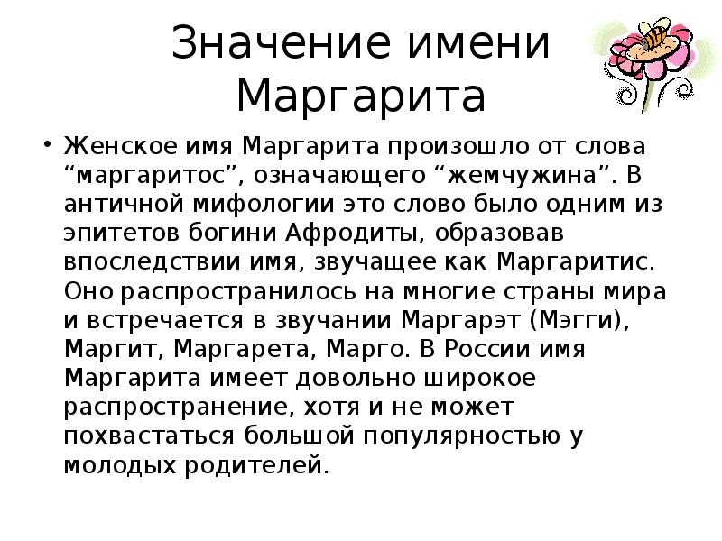 Что означает произошла. Тайна имени Маргарита 3 класс. Происхождение имени Маргарита. Имя Маргарита происхождение и значение. Краткие формы имени Маргарита.