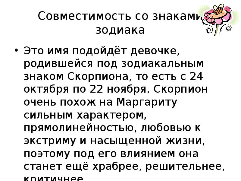 Имена для скорпионов мальчиков. Имена для скорпионов девочек. Маргарита проект имени. Имена по знаку зодиака Скорпион для девочек. Имена для девочек по гороскопу Скорпионы.