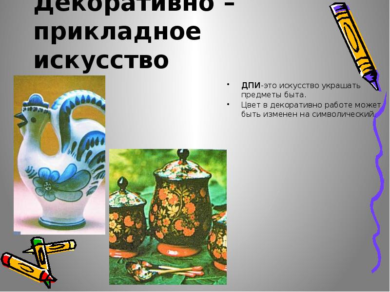 предмет украшающий и дополняющий. виды искусства декоративно-прикладное искусство. предмет украшающий и дополняющий. выражение характера через украшение изо 2 класс. тема наш быт.