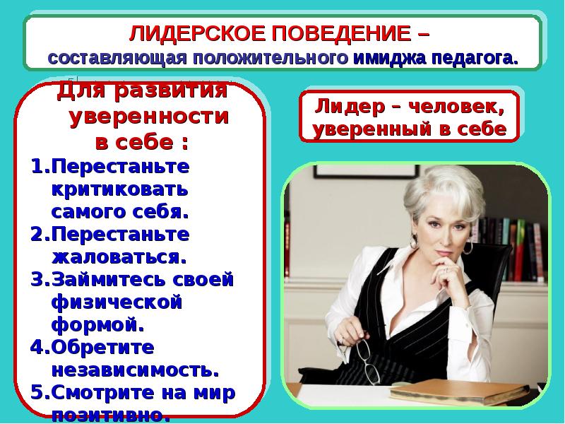 Образ педагога. Имидж современного педагога. Внешние составляющие имиджа учителя. Презентация на тему имидж педагога. Что такое формирование имиджа учителя.