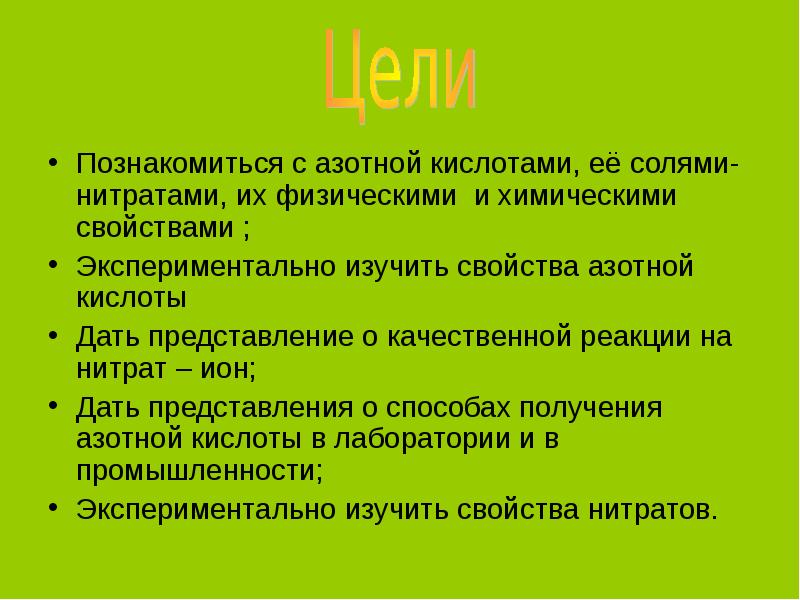 Физические свойства азотной кислоты. Физические свойства нитратов. Презентация азотная кислота и ее соли. Азотная кислота и ее соли. Физические и химические свойства нитритов.