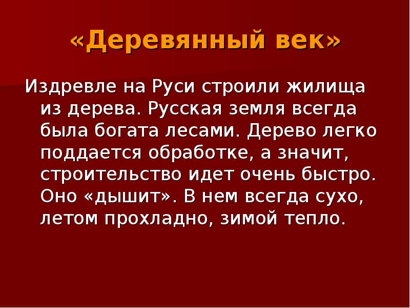 Издревле это. Во первых русская земля всегда была богата лесами. Определение века дерева. Издревле. Издревле известен в.